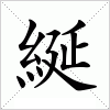 汉字 綖