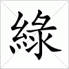 汉字 綠