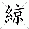 汉字 綡