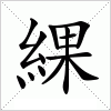 汉字 綶