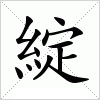 汉字 綻