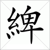 汉字 綼