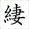 汉字 緀