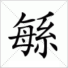 汉字 緐