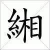 汉字 緗