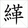 汉字 緙