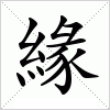 汉字 緣