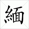 汉字 緬