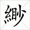 汉字 緲