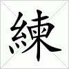 汉字 練