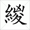 汉字 緵