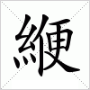 汉字 緶