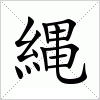 汉字 縄