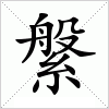 汉字 縏