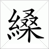 汉字 縔