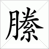 汉字 縢