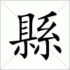 汉字 縣