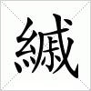 汉字 縬