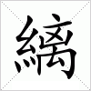 汉字 縭