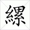 汉字 縲