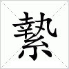 汉字 縶