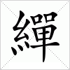 汉字 繟