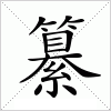 汉字 纂