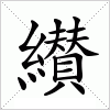 汉字 纉