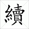 汉字 續