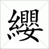 汉字 纓