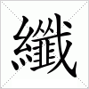 汉字 纖