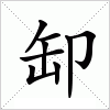 汉字 缷