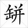 汉字 缾