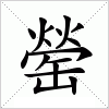 汉字 罃