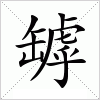 汉字 罅