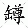 汉字 罇