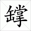 汉字 罉