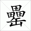 汉字 罍