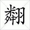 汉字 翷