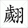 汉字 翽