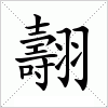 汉字 翿