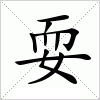 汉字 耍