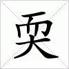 汉字 耎