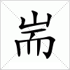 汉字 耑