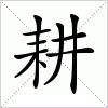 汉字 耕