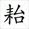 汉字 耛