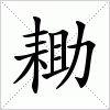 汉字 耡