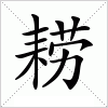 汉字 耢