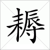 汉字 耨