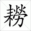 汉字 耮